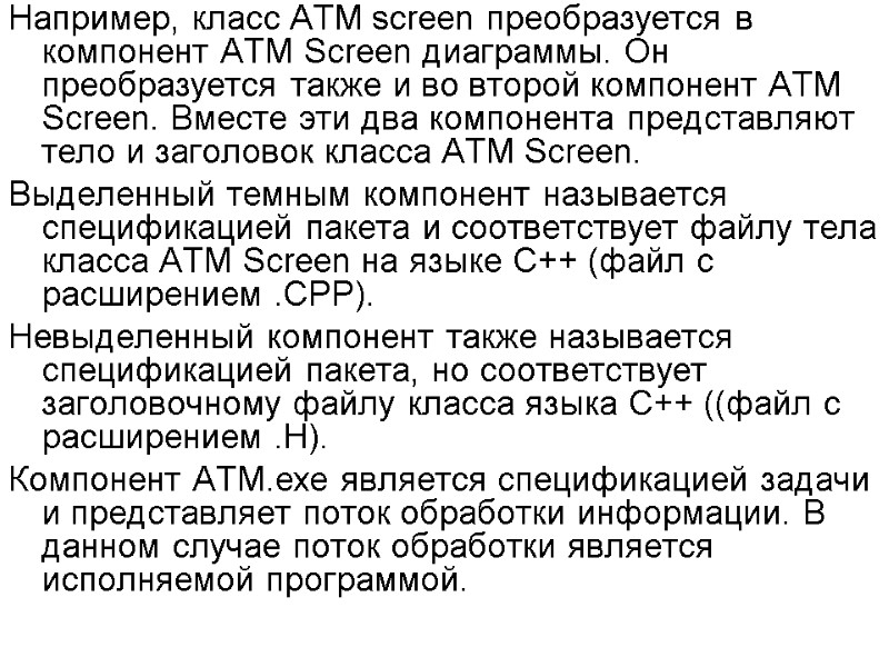 Например, класс ATM screen преобразуется в компонент ATM Screen диаграммы. Он преобразуется также и